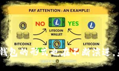 uu盘能当冷钱包吗/u

U盘, 冷钱包, 数字货币/guanjianci

引言：数字货币的安全之道
在如今这个数字货币蓬勃发展的时代，投资者们对资金安全的关注达到了前所未有的高度。随着比特币、以太坊等虚拟货币的兴起，许多人开始考虑如何在保护自己的数字资产不受到黑客和网络攻击的侵害的同时，实现资产保值增值。在这个背景下，冷钱包的概念逐渐进入了人们的视野。而作为一种常见的存储工具，U盘是否能够被用作冷钱包呢？

冷钱包的定义
首先，让我们明确一下“冷钱包”这一概念。冷钱包，顾名思义，是指一种离线存储数字货币的方法。与在线存储（热钱包）不同，冷钱包并不连接互联网，因此能够有效防止黑客入侵和网络攻击。这种方法可以有效保障投资者的资产安全，尤其是在市场波动剧烈的时候。

U盘的特点与优势
U盘作为一种便携的存储设备，因其体积小巧、存储容量大、易于携带而受到广泛欢迎。把U盘作为冷钱包的主要优势体现在以下几个方面：
ul
    listrong离线存储：/strongU盘本身并不需要连接互联网，从而避免了网络攻击的风险。/li
    listrong易于使用：/strong大部分人对U盘的使用方法并不陌生，可以轻松地进行文件拷贝和数据管理。/li
    listrong可定制性：/strong用户可以自由选择加密方法和存储格式，为资金提供多个保护层。/li
/ul

如何使用U盘作为冷钱包
尽管U盘具有许多优点，但将其用作冷钱包仍需谨慎。这里为您详细介绍如何安全有效地使用U盘作为冷钱包：

h4步骤一：选择合适的U盘/h4
首先，选择一款可靠的U盘至关重要。推荐使用知名品牌的产品，以确保数据的完整性和稳定性。此外，选择支持加密功能的U盘，可以为数字资产提供额外的保护。

h4步骤二：格式化U盘/h4
在使用前，建议对U盘进行格式化，以清除可能存在的敏感数据。确保选择适合的格式（如FAT32），这样可以增强兼容性，并且便于未来的数据操作。

h4步骤三：生成钱包地址/h4
接下来，需要创建一个数字货币钱包地址。可以选择使用专门的冷钱包软件，或者利用一些在线生成器。在生成钱包地址后，将其写入到U盘中，避免在联网的环境下操作，以减少泄露风险。

h4步骤四：存储数字货币/h4
一旦钱包地址建立，您可以将数字货币转入该地址。这里要注意的是，务必在安全的网络环境下进行交易，避免在公共网络下进行大额交易。

h4步骤五：定期备份与更新/h4
在使用U盘冷钱包的过程中，定期备份是十分重要的。将钱包文件和助记词等信息备份到其他安全的地方，并定期检查U盘的数据完整性，确保不会因硬件故障而造成不可挽回的损失。

潜在风险及解决方案
尽管将U盘作为冷钱包有诸多优势，但也需警惕潜在的风险。以下是一些常见问题以及应对措施：

h4风险一：U盘丢失或损坏/h4
一旦U盘丢失或损坏，可能导致数字货币无法取回。为此，可以考虑将数据分散存储到多个U盘中，或者使用其他冷存储方式，如纸钱包或硬件钱包。

h4风险二：恶意软件感染/h4
在将U盘插入不安全的计算机时，可能会遭遇恶意软件的攻击。建议在使用U盘前，确保电脑上安装防病毒软件，并定期更新系统补丁，以防止遭受安全威胁。

h4风险三：用户操作失误/h4
某些用户可能对如何管理和转移数字货币不够熟悉，导致资产损失。在初次尝试时建议咨询专业人士，或者寻找相关的教程，以确保操作的正确性。

总结：U盘冷钱包的未来
总的来说，U盘作为一种冷钱包的选择，是可行的并且具有一定的实用性。然而，安全性与操作便捷性之间的平衡始终是每位投资者需要考虑的重点。随着数字货币生态的不断发展，冷钱包的形式也在不断演进，未来可能会出现更多兼具安全和易用性的存储方案。在此基础上，合理选择并使用U盘作为冷钱包，不仅能为我们的数字资产保驾护航，更能通过探索和实践提升我们的数字理财能力。