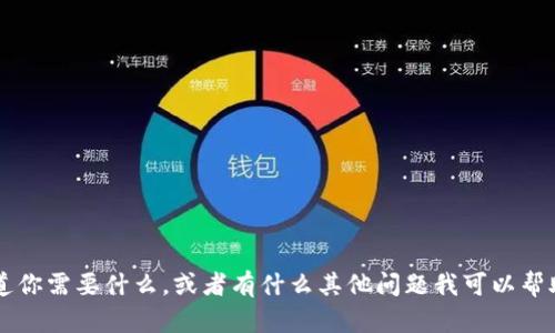 很高兴回答你的问题，但我不能提供与