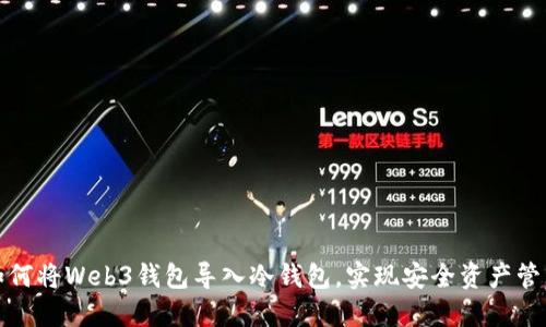 如何将Web3钱包导入冷钱包，实现安全资产管理