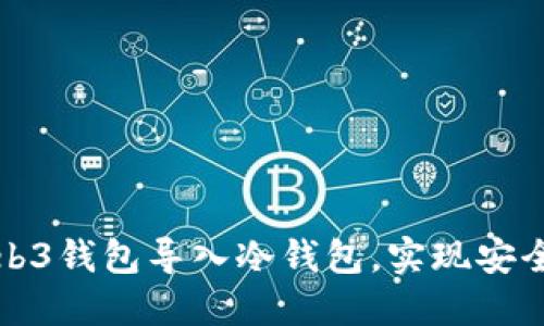 如何将Web3钱包导入冷钱包，实现安全资产管理