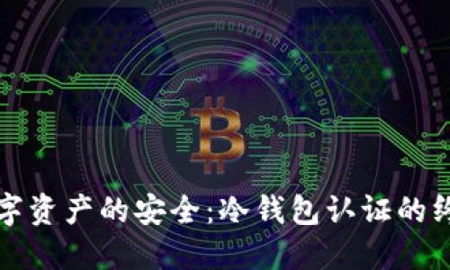 保护数字资产的安全：冷钱包认证的终极指南