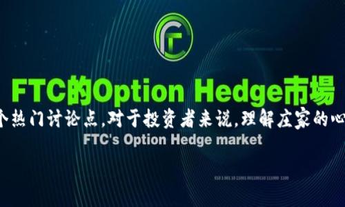 关于“庄家知道冷钱包亏钱吗”的话题，可以说是当前财经和投资领域中的一个热门讨论点。对于投资者来说，理解庄家的心态和冷钱包的功能无疑是非常重要的。以下是一个围绕这一主题的详细探讨。

庄家是否真的了解冷钱包的盈亏？揭开加密货币的神秘面纱