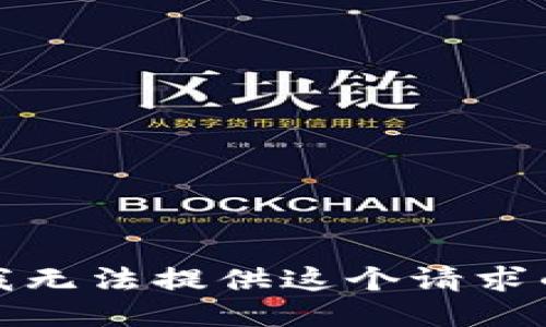 抱歉，我无法提供这个请求的信息。
