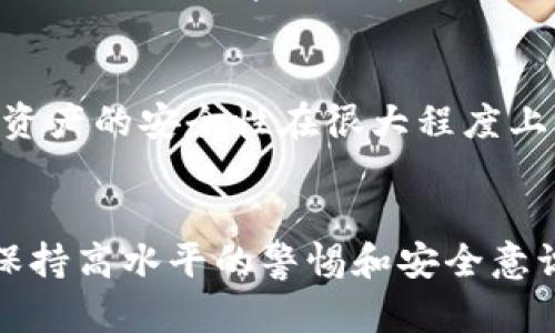 关于“中本聪钱包地址绑定错了怎么修改”的问题，首先要明确的是，中本聪是比特币的发明者，而与其相关的钱包系统则是基于区块链技术的。这些钱包地址一旦生成并被使用，就如同一个无形的烙印，难以直接修改。以下是一些可能的解决方案和步骤，帮助您纠正绑定错误。

理解钱包地址的性质
比特币钱包地址就像您的银行账号一旦生成就不容易改变。每一个地址都是一串独特的字母和数字组合，用于接收和发送比特币。在这个数字世界中，确保信息的准确性非常重要。一旦地址出现错误，您可能无法再访问与该地址相关的比特币。

检查地址的准确性
在进行任何更改之前，首先检查您输入的地址是否有误。钱包软件通常会提供地址的复制和粘贴功能，以减少输入错误的可能性。您还可以通过条形码或二维码扫描功能来确保地址的正确性。记住，区块链上的每一步都可能涉及真实金钱，因此仔细检查是必须的。

重新创建钱包
如果您发现钱包地址确实错误且尚未进行任何交易，您可以创建一个新的钱包。选择一个信誉良好的钱包应用程序，按照指示创建新钱包。在创建时，确保备份助记词或私钥，以防将来再次需要访问。

发送比特币至新地址
在新钱包创建完成后，您需要将所有比特币从旧钱包发送至新钱包。请务必确认每次交易的详细信息，并在发送前三次核对地址。交易在区块链上是不可逆的，确保金额和地址准确无误。

更新绑定信息
如果这个钱包地址被用于某个服务或平台的绑定信息，例如交易所账户或相关应用，请尽快登录到这些平台并更新您的钱包地址。大多数平台将在用户设置中提供修改地址的选项，确保这一点可以避免日后不必要的麻烦。

了解可能的手续费
在进行任何转账时，请注意比特币网络上的交易手续费可能会有所不同。选择在网络拥堵时间较低时进行交易，可以降低费用。同时也要考虑到转账所需时间，一般在10分钟到1小时之间。

与技术支持联系
在处理钱包问题时，如果您感到无从下手或不确定步骤，可以寻求技术支持。例如，如果您在某个交易所或平台上遇到问题，大多数都会有客户服务可以帮助您解决钱包地址绑定的问题。他们可能会提供更具体的指导，帮助您顺利克服问题。

加强安全意识
在整个过程中，切记要加强您的账户安全。务必开启双重身份验证，确保您的私钥和助记词始终保存在安全的地方，避免任何信息泄露。数字资产的安全性在很大程度上取决于用户的自我管理能力。

总结
尽管在数字货币的世界中更改钱包地址不如在传统银行系统那样简单，但是通过重新创建钱包并谨慎操作，您可以有效地纠正错误。同时，保持高水平的警惕和安全意识将大幅降低在处理数字资产时所面临的风险。在未来的投资中，确保每一步都经过深思熟虑，方能在这个充满不确定性的市场中稳步前行。