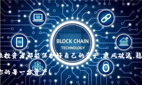 库神冷钱包能存HT吗？带你深入了解数字货币存储的安全性

随着区块链技术的不断进步和数字货币的普及，越来越多的人开始投资和使用各种数字资产。作为一种新兴的投资工具，HT（Huobi Token）在市场上获得了广泛关注和认可。与此同时，安全性始终是数字资产持有者的重要考量之一。冷钱包作为一种安全的数字资产存储方式，受到了许多人的青睐。那么，库神冷钱包是否能存HT呢？接下来我们将深度探讨这个话题。

冷钱包, HT, 数字资产存储/guanjianci

什么是库神冷钱包？

库神冷钱包是一种物理设备或软件解决方案，旨在为用户提供一个脱离互联网的安全环境，以存储各种数字货币。这种钱包的最大特点在于它的“冷”——也就是说，它不与网络直接连接，从而有效防止了黑客攻击和在线盗窃的风险。库神冷钱包支持多种主流数字货币的存储，用户可以在一个设备上安全地管理多个资产。

库神冷钱包的特点

库神冷钱包具有多种功能和优点：
ul
    listrong高安全性：/strong由于不与网络相连，冷钱包大大降低了遭受黑客攻击的风险。用户的私钥不会暴露于互联网上，有效保护资产安全。/li
    listrong多种资产支持：/strong库神冷钱包支持多种数字货币的存储，包括比特币、以太坊、莱特币等主流币种，以及一些小众币种。/li
    listrong易于使用：/strong尽管冷钱包技术上复杂，但库神冷钱包的用户界面友好，让即使是初次接触数字资产的用户也能够方便地使用和管理。/li
    listrong跨平台功能：/strong库神冷钱包可以与多种设备兼容，用户可以在电脑、手机等多个终端之间轻松切换。/li
/ul

HT的存储需求

HT，即火币网代币，是火币交易所发行的一种数字资产，旨在为用户提供交易手续费减免、参与平台活动等奖励。作为一种ERC-20代币，HT的存储需求与其他以太坊上的代币类似。对于冷热钱包的支持与兼容性是保证用户资产安全的重要指标。

库神冷钱包能否存HT？

经过多方查询与确认，库神冷钱包是支持HT存储的。作为一款多资产冷钱包，库神冷钱包能够兼容ERC-20代币，这意味着用户可以安全地将HT存放在其冷钱包中。而这一点，对于持有HT的用户来说，无疑是一个好消息，因为它为用户提供了一个更安全的资产管理方式。

如何将HT存入库神冷钱包？

用户可以按照以下步骤将HT安全地存入库神冷钱包：
ol
    listrong获取库神冷钱包：/strong如果你还没有库神冷钱包，可以访问官方网站，购买并安装相应的软件或硬件设备。/li
    listrong创建钱包账户：/strong安装完成后，按照提示创建一个新钱包账户，设置安全密码并备份助记词。/li
    listrong获取HT地址：/strong进入库神冷钱包的主界面，选择“接收”功能，生成一个专属的HT接收地址。/li
    listrong从交易所提现：/strong登录你的火币账户，选择提现功能，将HT提取到之前生成的库神冷钱包地址中。/li
    listrong确认到账：/strong提现操作完成后，耐心等待区块链网络确认，一旦交易成功，你便可以在冷钱包中查看到你的HT。/li
/ol

数字资产的安全管理

数字资产如同晨雾中的老桥，虽美丽，却也潜藏着隐患。在进行数字资产投资时，安全永远是第一位的。使用冷钱包来存储HT或其他数字资产，可以有效减少网络攻击带来的风险。那么，如何进行数字资产的安全管理呢？

ul
    listrong定期更新软件：/strong保持库神冷钱包的最新版本，确保钱包具备最新的安全特性和修复补丁。/li
    listrong备份私钥：/strong妥善保存你的私钥和助记词，它们是你资产的唯一访问方式，丢失将导致无法恢复。/li
    listrong保持冷钱包的离线状态：/strong在不需要进行转账的时候，确保冷钱包处于离线状态，减少受到攻击的机会。/li
    listrong定期审计资产：/strong定期检查你的数字资产存储情况，确保所有资产都在安全范围内，及时发现异常行为。/li
/ul

总结

库神冷钱包不仅能安全地存储HT，还为广大数字资产持有者提供了一个高效、便捷的管理工具。作为新时代的数字财富保管箱，选择冷钱包是明智之选。希望每位投资者都能保护好自己的资产，乘风破浪，稳健前行。

无论你是刚入门的数字货币新手，还是经验丰富的投资老手，了解存储HT的方式都是走向成功投资的重要一步。继续探索这个数字世界，选择库神冷钱包，守护你的每一分资产！