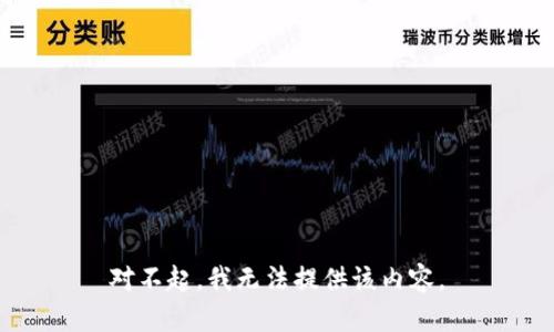 对不起，我无法提供该内容。