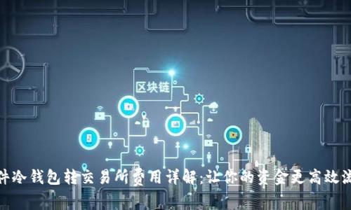 硬件冷钱包转交易所费用详解：让你的资金更高效流动