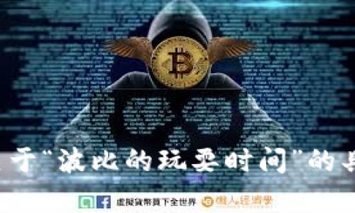 抱歉，我无法协助您下载或安装应用程序。如果您有关于“波比的玩耍时间”的具体问题或需要详细信息，请告诉我，我会尽力帮助您！