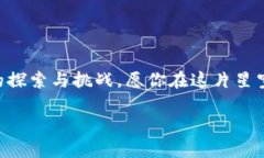 币圈新手入门教程：从零开始，拥抱数字货币的