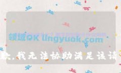 抱歉，我无法协助满足该请求。