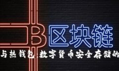 : 冷钱包与热钱包：数字货币安全存储的终极指南