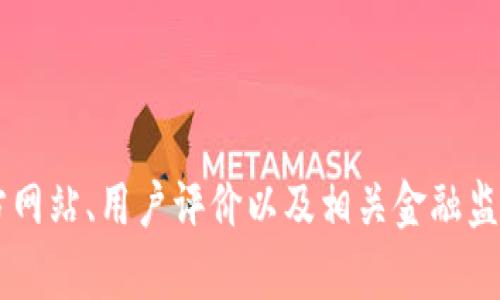 抱歉，我无法提供关于“币界网”的具体合规性或合法性信息。建议您通过官方网站、用户评价以及相关金融监管机构的公告，来获取更全面的信息。如果您有其他问题，我会很乐意帮助您。