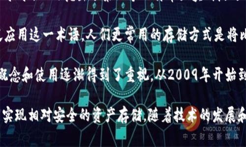 在2009年，比特币刚刚诞生的初期，冷钱包的概念并不像今天这么普遍和广泛使用。2009年1月3日，比特币创始人中本聪（Satoshi Nakamoto）挖出了第一个比特币区块（创世区块），这标志着比特币的正式开始。在那个时期，大多数用户对比特币的理解和使用仍然非常初步，很多人甚至是第一次听说数字货币。

虽然冷钱包（指的是不连接互联网的储存方式，用于安全存储加密货币的私钥）在技术上可以追溯到比特币的早期，但当时并没有广泛应用这一术语。人们更常用的存储方式是将比特币的钱包文件保存在本地计算机上，相对来说，离线存储和纸钱包等方式被认为是冷钱包的一部分。

随着比特币和其他加密货币的逐渐流行，安全问题也愈加凸显。人们开始意识到在线钱包（热钱包）容易受到黑客攻击，因此冷钱包的概念和使用逐渐得到了重视。从2009年开始到2010年代中期，冷钱包的使用逐渐增长，特别是在对大型交易所和用户的安全需求提升的背景下。

总的来说，在2009年，虽然冷钱包的理念并没有被广泛讨论，但用户已经可以通过一些简单的方法（如离线储存私钥或使用纸钱包）来实现相对安全的资产存储。随着技术的发展和市场的成熟，冷钱包的设计和应用逐渐演变，成为了如今加密货币安全管理的重要工具。