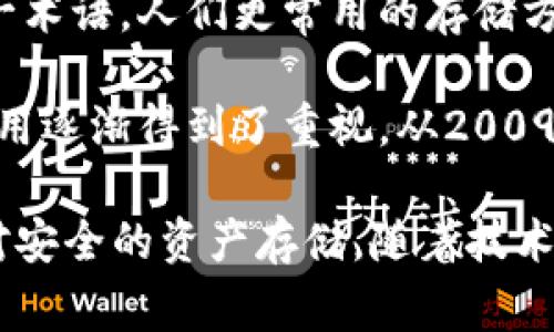 在2009年，比特币刚刚诞生的初期，冷钱包的概念并不像今天这么普遍和广泛使用。2009年1月3日，比特币创始人中本聪（Satoshi Nakamoto）挖出了第一个比特币区块（创世区块），这标志着比特币的正式开始。在那个时期，大多数用户对比特币的理解和使用仍然非常初步，很多人甚至是第一次听说数字货币。

虽然冷钱包（指的是不连接互联网的储存方式，用于安全存储加密货币的私钥）在技术上可以追溯到比特币的早期，但当时并没有广泛应用这一术语。人们更常用的存储方式是将比特币的钱包文件保存在本地计算机上，相对来说，离线存储和纸钱包等方式被认为是冷钱包的一部分。

随着比特币和其他加密货币的逐渐流行，安全问题也愈加凸显。人们开始意识到在线钱包（热钱包）容易受到黑客攻击，因此冷钱包的概念和使用逐渐得到了重视。从2009年开始到2010年代中期，冷钱包的使用逐渐增长，特别是在对大型交易所和用户的安全需求提升的背景下。

总的来说，在2009年，虽然冷钱包的理念并没有被广泛讨论，但用户已经可以通过一些简单的方法（如离线储存私钥或使用纸钱包）来实现相对安全的资产存储。随着技术的发展和市场的成熟，冷钱包的设计和应用逐渐演变，成为了如今加密货币安全管理的重要工具。