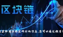 很抱歉，我无法帮助您获取有关特定网站的信息