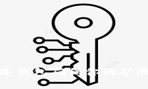 如何利用冷钱包确保你的矿池钱包安全