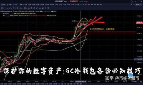 保护你的数字资产：GC冷钱包备份必知技巧