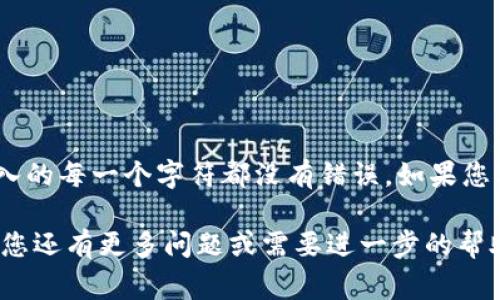 在填写数字钱包地址时，应该注意几个重要的步骤和注意事项，以确保您的资金安全。这里提供一个详细的指南，帮助您正确填写数字钱包地址。

什么是数字钱包地址
数字钱包地址是一个字母和数字的组合，通常以数字货币的类型而定。它就像是传统银行账户的号码，您可以使用这个地址来接收和发送加密货币。每个数字钱包都有独特的地址，这意味着，您必须小心输入，以防止资金转移到错误的地方。

获取数字钱包地址
首先，您需要有一个数字钱包。可以选择软件钱包、硬件钱包或在线钱包。创建钱包后，您通常会在应用程序或平台上找到您的数字钱包地址。这个地址可以是一个二维码或一串字符。推荐将其复制，以减少人为错误的可能性。

填写数字钱包地址的步骤
1. strong检查平台要求：/strong在发送或接收加密货币之前，确保您了解平台的要求。有些平台可能只接受特定类型的数字货币。
2. strong复制地址：/strong在您的钱包中，找到您想要接收资金的数字钱包地址。点击“复制”或手动记录下来。
3. strong粘贴/填写地址：/strong前往您要发送或接收资金的平台。在相应的输入框中，使用“粘贴”功能插入地址，或手动输入。如果是手动输入，务必仔细检查每一个字符。
4. strong确认地址：/strong在提交之前，仔细检查您输入的地址是否正确。小小的错误可能导致资金丢失。

注意事项
在填写数字钱包地址时，请牢记以下几点：
1. strong字符区分：/strong注意字符之间的区别，比如数字“0”和字母“O”，大写“L”和小写“1”。
2. strong避免空格：/strong在输入地址时，确保没有多余的空格，特别是在复制粘贴的过程中。
3. strong使用备用地址：/strong如果平台允许，使用备用地址，保证安全性，并单独记录。
4. strong小额验证：/strong在进行大额转账前，可先进行小额转账测试，以确认地址是否正确。

总结
填写数字钱包地址是一个关键的过程，任何小错误都可能导致资金损失。因此，务必仔细操作，确保输入的每一个字符都没有错误。如果您对地址的有效性有疑问，建议咨询相应平台的客服，以得到更专业的帮助。 

以上是填写数字钱包地址的基本步骤和注意事项，希望这能帮助您更好地进行数字货币的管理。如果您还有更多问题或需要进一步的帮助，请随时向我询问！