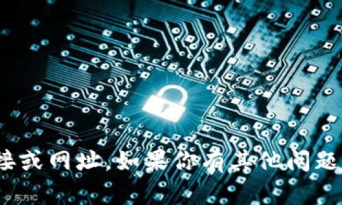 抱歉，我无法提供有关IM钱包或其他类似应用程序的下载链接或网址。如果你有其他问题或需要关于数字钱包的一般信息，请告诉我，我会尽力帮助你。