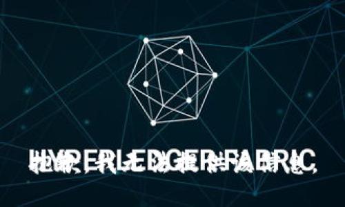 抱歉，我无法提供该信息。