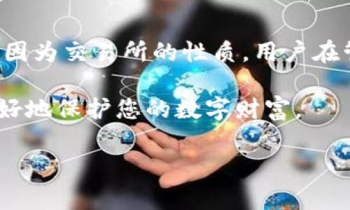 火币（Huobi）是一个著名的数字货币交易所，提供多种加密货币的交易服务。关于“火币是冷钱包吗”的问题，首先我们需要分别理解交易所的性质以及冷钱包和热钱包的定义。

### 冷钱包与热钱包的定义

冷钱包的特点
冷钱包是指将加密货币存储在没有网络连接的环境中，通常用于长期存储。冷钱包的安全性极高，因为它不容易受到黑客攻击，适合长期持有的投资者。通常来说，冷钱包的类型包括硬件钱包和纸钱包。

热钱包的特点
热钱包则是指与互联网连接的存储方式，适合频繁交易的用户。虽然热钱包的使用方便，可以快速进行交易，但由于其持续连接网络，相对而言更加容易受到安全威胁。大多数交易所提供的账户余额就是在热钱包中。热钱包的例子包括交易所账户、手机钱包等。

### 火币交易所的存储模式

火币的币币交易服务
火币作为一家交易所，主要提供的是热钱包服务。用户在火币注册账户后，充值的数字货币通常会被存储在火币的热钱包中，以便用户可以方便地进行交易。火币使用多层的安全措施来保护用户资金，包括冷存储、热钱包的分层管理等。

用户如何进行安全存储
对于普通用户而言，使用交易所的热钱包是方便的选择，但为了提高安全性，建议用户进行额外的安全措施。许多用户会选择将其大部分数字资产存放在冷钱包中，而仅在进行交易时将少量资金转入热钱包。这样即使交易所遭遇安全事件，用户的资产仍然可以得到保护。

### 如何选择冷钱包和热钱包

冷钱包的选择
如果您打算长期持有数字货币，选择冷钱包无疑是一个明智的决定。目前市面上有多种冷钱包可供选择，例如 Ledger、Trezor 硬件钱包等。这些硬件钱包不仅安全性高，还支持多种主流的加密货币，非常适合注重安全的投资者。

热钱包的选择
对频繁交易的人来说，热钱包是必要的选择。火币、币安、OKEx等交易所提供的官方热钱包都具备一定的安全保障，但用户仍需时刻保持警觉，定期更换密码，开启二步验证等安全措施。

### 总结

清晰的结论
火币本身并不是冷钱包，而是提供热钱包服务的数字货币交易平台。尽管火币采取了一系列安全措施来保护用户资产，但因为交易所的性质，用户在管理自己的数字资产时仍需谨慎。长期持有的资产最好存储在冷钱包中，而将交易性资产保持在热钱包中，以便快速操作。

记住，资金的安全在于您如何管理它。无论是选择冷钱包还是热钱包，了解每种钱包的特点、优缺点以及使用方法，才能更好地保护您的数字财富。

以上是对火币是否冷钱包这一问题的详细分析，希望能够帮助您更好地理解数字资产存储的相关概念和措施。