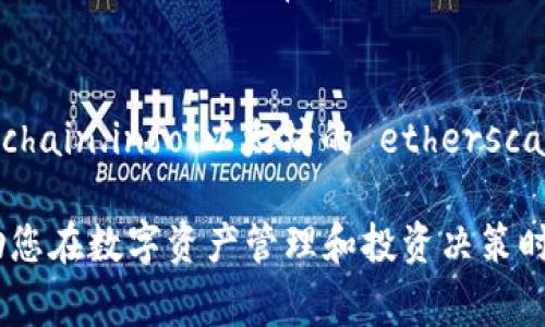 在查找区块链地址的信息时，通常需要关注以下几个关键方面：

### 1. 地址余额
区块链地址的余额显示该地址当前持有的数字资产数量。例如，对于比特币地址，您可以查看该地址拥有多少比特币。

### 2. 交易历史
每个区块链地址都与一系列交易记录相连。查找交易历史可以帮助您了解该地址过去的交易活动，包括发送和接收的时间、数量以及涉及的其他地址。

### 3. 地址类型
区块链地址可能有不同的类型，例如普通地址、智能合约地址等。了解地址的类型可以帮助您判断其用途和功能。

### 4. 交易确认
每笔交易在区块链上完成后需要经过一定数量的确认。检查交易的确认状态可以判断其是否已经被网络完全接受。

### 5. 合约信息（如果适用）
对于与智能合约相关的地址，您可能需要了解合约的名称、功能、版本和创建者等信息。

### 6. 安全性检查
在进行交易之前，查找该地址是否有过欺诈记录或其他安全问题的历史记录也非常重要。

### 如何查找这些信息
要获取上述信息，您可以使用区块链浏览器（例如比特币的 blockchain.info、以太坊的 etherscan.io 等）输入地址进行查询，浏览器会显示出该地址的详细信息。

使用这些方式，您可以全面了解任何区块链地址的相关信息，帮助您在数字资产管理和投资决策时做出更明智的选择。