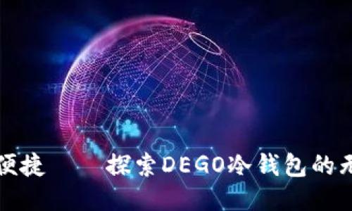 安全与便捷——探索DEGO冷钱包的无限可能