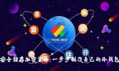 安全储存加密货币：一步步制作自己的冷钱包