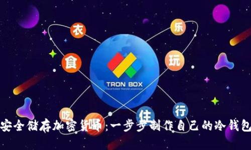 安全储存加密货币：一步步制作自己的冷钱包