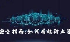 冷钱包安全指南：如何有效防止资产被盗