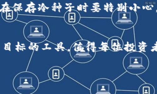 麦子钱包冷种子（Cold Seed）是一种数字货币钱包相关的术语，通常用于指代一种安全存储数字资产（如比特币、以太坊等）的方法。与热钱包（Hot Wallet）相比，冷钱包是一种不连接互联网的存储方式，从而降低了被黑客攻击和盗取的风险。以下是对麦子钱包冷种子的详细介绍。

什么是麦子钱包冷种子？
在数字货币的世界中，安全性是每个投资者最关心的问题之一。麦子钱包冷种子作为一种创新的存储方案，旨在为用户提供一种更加安全的方法来存储他们的数字资产。简单来说，冷种子可以看作是一把“钥匙”，用来打开你的数字资产库。这把“钥匙”是在网络完全隔离的环境中生成和保存的，因此，它几乎不可能被黑客入侵。

冷种子的生成与保存
在创建冷种子时，麦子钱包会利用高强度的密码学算法在离线状态下生成一组独特的字符组合。这些字符组合就是你的冷种子，它相当于数字资产的私钥。用户需要将这个冷种子妥善保存，可以选择将其抄写在纸上，放入保险箱中，甚至可以选择刻在金属片上以防止意外情况（水灾、火灾等）。

冷种子的优势
使用麦子钱包冷种子的主要优势在于其安全性。由于冷种子不与互联网连接，它几乎不会受到任何网络攻击的威胁。此外，即便是用户的热钱包受到攻击，冷种子上的资产依然安全。这种存储方式也使得用户在进行大额交易时更加安心。

冷种子如何使用？
想要使用冷种子进行数字货币交易并不复杂。首先，你需要在一个安全的环境中，将冷种子导入到一个热钱包中。这样这把“钥匙”便可以用来访问你存储在区块链上的资产。完成交易后，建议你再次将冷种子保存在离线状态，以确保其安全。

冷种子的安全性对比
与热钱包相比，冷种子提供了一个更加安全的方式来存储数字资产。然而，这种安全性在一定程度上也伴随着不便利。热钱包虽然便于快速交易，但由于和互联网相连，风险相对较高。因此，许多投资者会选择将其大部分资产存储在冷钱包中，只保留少量资产在热钱包中以便于交易。

冷种子的重要性
在数字货币投资的过程中，冷种子的意义不仅仅是在于锁住资产，更在于维护用户的独立性和自由。在这个无国界的数字资产世界里，拥有自己的冷种子如同拥有一把通往财富的大门。每一位投资者都应重新审视自己的安全策略，将冷种子的使用纳入到自己的投资计划中。

冷种子与用户体验
虽然冷种子的安全性毋庸置疑，但也给用户带来了一定的使用挑战。资产的存取需要通过热钱包的转换，这在一定程度上会影响交易的顺畅度。另外，用户在保存冷种子时要特别小心，因为如果遗失，所有的资产可能会随之消失。因此，许多数字货币教育机构开始注重对用户进行冷种子使用的培训，帮助他们更好地理解和掌握这一工具。

总结
麦子钱包冷种子为投资者提供了一种可靠的方法来确保他们的数字资产安全。在数字货币世界中，安全理念的重要性已不言而喻，而冷种子作为实现这一目标的工具，值得每位投资者重视。无论你是刚入门的新手，还是经验丰富的老手，都应该借助麦子钱包冷种子的强大功能，来保护你的数字财富。 

以上内容详尽介绍了麦子钱包冷种子的概念及相关信息，确保用户能够在复杂的数字货币世界中保留安全的资产存储方式。