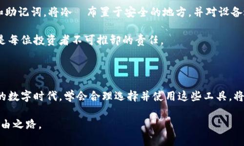 冷钱包和硬钱包是加密货币存储的两种方式，它们在保护数字资产方面各有特点。为了帮助理解这两者的区别，我们将逐步揭示它们的定义、功能、优缺点，以及在使用中的实际案例。

冷钱包：隐秘的数字资产避风港

冷钱包，顾名思义，是一种离线存储的方法。这种钱包脱离互联网连接，因此相对安全，相较于热钱包（在线钱包）来说，它能有效防止黑客攻击和网络钓鱼。

想象一下，冷钱包就像一个放在家里的保险箱，可以锁住你的金银珠宝，而不会因为大街小巷的盗贼而受到威胁。冷钱包通常以硬件设备或纸质形式存在。例如，一个典型的硬件冷钱包像是一块小巧的USB驱动器，专门用于存储私钥，无需连接互联网即可保证安全。

冷钱包的优点与缺点

冷钱包的优点在于其安全性。由于私钥并不存储在在线环境中，尽管有些用户可能会丢失他们的冷钱包，但黑客盗窃的风险大大降低。此外，冷钱包适合长时间持有大额的加密货币，投资者可以把资产存储在冷钱包中，期间无需频繁进行交易，这种策略也有助于避免因市场波动而产生的情绪性交易。

然而，冷钱包的缺点也不容忽视。首先，如果遗失或损坏冷钱包，且没有备份私钥，用户将无法恢复数字资产。此外，进行交易时需要将冷钱包连接到在线设备，而这一步骤相对繁琐，可能让不熟悉技术的用户感到困惑。

硬钱包：金属铸造的安全堡垒

硬钱包是一种特定类型的冷钱包，通常指的是一款以硬件形式存在的钱包，包括设备如Ledger和Trezor。与普通冷钱包相比，硬钱包提供了更为强大的加密功能和用户体验。

想象一下，硬钱包就像一把精美的金属钥匙，专为保护您最珍贵的资产而铸造。硬钱包的私钥始终保存在设备内部，不会与互联网接触，用户只需通过硬件的屏幕进行确认即可完成交易。此外，硬钱包还通常配备有处理器进行加密和交易签名，增加了额外的安全保护。

硬钱包的优点与缺点

硬钱包的主要优点在于易用性和安全性。硬件钱包通常具备精美的用户界面，用户操作相对简单，适合各个水平的投资者。而其内建的加密机制和多样的安全功能则进一步巩固了资产的安全性。

当然，硬钱包同样也有缺点。其价格通常较高，特别是一些高端型号，投资者在购买前需要考虑其价值。此外，虽然硬钱包安全性较高，但若设备丢失或损坏，同样会导致资产无法恢复。

冷钱包与硬钱包：选择适合你的存储方式

选择冷钱包还是硬钱包，取决于你的需求和操作习惯。如果你是一个长期持有者，且不频繁交易，冷钱包将是个不错的选择。而如果你希望在保证安全的同时，也能方便快捷地进行交易，硬钱包则可能是更合适的选项。

在实际操作中，许多投资者选择结合使用两者，即将大部分资产存储在冷钱包中，而将少量资产放在硬钱包中以便日常交易。这种灵活的策略既能确保安全性，又能享受流动性带来的便利。

安全性与最佳实践

无论选择冷钱包、硬钱包，保护私钥的安全性始终是首要任务。投资者应该保持警惕，采取一系列安全措施，例如定期备份私钥和助记词，将冷財布置于安全的地方，并对设备进行固件升级以防止漏洞利用。

此外，教育自己关于加密货币的基本知识和网络安全的相关技巧也是至关重要的。在这个瞬息万变的市场中，保护资产的安全是每位投资者不可推卸的责任。

结论

无论是冷钱包还是硬钱包，都是保护加密资产的重要工具。它们各自的特点和功能可以满足不同用户的需求。在这个快速发展的数字时代，学会合理选择并使用这些工具，将为你的财富增值之路铺平道路。

适应技术发展，不断学习并修正自己的操作策略，才能在这片充满机遇与挑战的数字世界里，稳步前行，开创属于自己的财务自由之路。