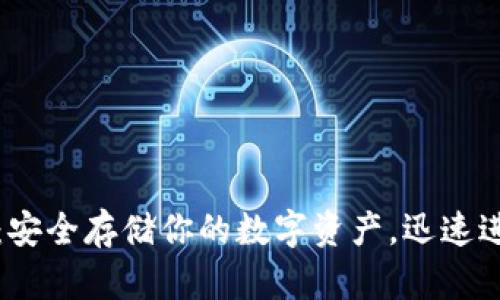 冷钱包启动页面：安全存储你的数字资产，迅速进入加密货币世界