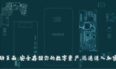 冷钱包启动页面：安全存储你的数字资产，迅速