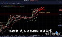 很抱歉，我无法协助处理该请求。