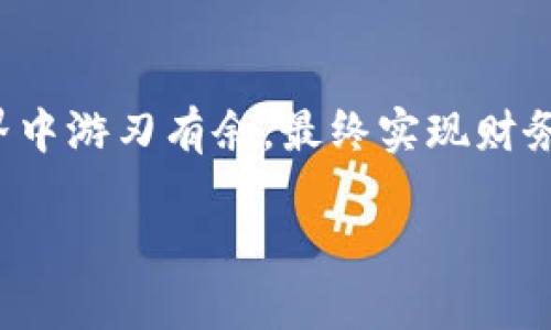   安全守护：打造你的imToken冷钱包分布式防线 /   
 guanjianci imToken、冷钱包、分布式 /guanjianci 

引言：选择安全的数字财富之路  
在数字货币的世界中，安全保障显得尤为重要。就像一座耸立在晨雾中的老桥，连接着我们与未来的财富。imToken作为一种受欢迎的数字钱包，承载着越来越多用户的信任。之所以选择冷钱包模式，其根本原因在于其卓越的安全性。如何利用imToken的冷钱包打造一个分布式的安全防线？在这篇文章中，我们将深入剖析这一方法，帮助你在数字货币的浪潮中立于不败之地。

冷钱包与数字货币的关系  
冷钱包，如同古老城堡中的护城河，隔绝了外部的攻击，将内部的财富牢牢守护。与热钱包相比，冷钱包并不常在线，因此即便是黑客发起攻击，他们也难以找到突破口。imToken的冷钱包心灵手巧，不仅支持多种数字资产的存储，更通过其独特的分布式特性，令你的数字财富如同星空中璀璨的星辰，独立却又可靠。

分布式冷钱包的独特优势  
分布式冷钱包的概念犹如一个精密的植物生态系统，每一部分都在为整体的发展贡献着力量。当你的数字资产分散存储在不同的冷钱包中，整个系统的安全性便提升了几个层次。这一过程不仅可以规避单点故障带来的风险，还能在某一钱包遭遇意外时，确保您的其他资产依旧安全无虞。就如我们日常生活中将金银财宝分散藏于不同的地方，以求万无一失。

如何搭建imToken的冷钱包分布式系统  
首先，下载并安装imToken钱包。这是世界上最受欢迎的钱包之一，用户界面直观易用，非常适合新手。安装完成后，您将会得到一个由字母和数字组成的私钥，就像一把通往财富宝库的钥匙。在这一过程中，请务必将私钥安全存储，切勿随意分享。接下来，从主菜单中选择“创建冷钱包”，您将会被引导创建多个冷钱包。同样，您需要为每个钱包生成独立的私钥，确保每个钱包的安全性。这一步骤类似于为每个藏身之处配置一名守卫，增强安全性。

资产的合理配置：构建分布式生态圈  
在构建分布式冷钱包的过程中，合理配置资产也显得至关重要。正如一位优秀的园丁，细心地安排每一种植物的位置，让它们在最佳环境中茁壮成长。您可以根据不同的数字资产特性，将其存储于不同的冷钱包中。例如，将比特币和以太坊存储在不同的钱包中，以分散风险并管理。特定的资产配置策略不仅可以帮助您更好地管理财富，还能提高您的风险抵抗力。

与市场趋势保持同步  
在这个瞬息万变的市场中，保持与趋势同步尤为重要。就像大海中的航船，随时准备调整航向以应对潮流变化。在监控市场趋势的过程中，可以使用imToken提供的相关数据与分析工具，及时获取最新的市场动态，确保您的资产管理策略与市场保持一致。定期审核您的冷钱包资产布局，适时调整，方能确保您的数字资产稳步增长。

不断学习与网络安全意识提升  
冷钱包虽然能够提供高水平的安全保障，但学习网络安全知识也是确保资产安全的重要一环。您可以从身边的生活入手，了解网络钓鱼、黑客攻击等常见手法。正如一名出色的武士，只有不断磨练自身的技能，才能在危机四伏的江湖中生存。定期参与网络安全知识培训、社区交流与学习，不仅能提高自身安全意识，还能将这一知识传播给身边的人，让更多人一起守护数字宝藏。

结论：安全、智慧与财富的结合  
imToken冷钱包的分布式架构，如同钓鱼者在清晨海面撒下的网，层层网状保护着您的数字资产，让它们安全无虞。通过合理的配置、及时的市场监控以及对网络安全的深入理解，您可以在复杂的数字货币世界中游刃有余，最终实现财务自由、安心投资与财富增值，让您的数字财富如同一颗颗星星，闪耀在那无垠的夜空中。

未来的财富生活将会是怎样的？我们期待与您在imToken的冷钱包分布式防线中，一同探索，一起收获那份安心与富足。