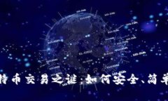 揭开中本聪的比特币交易之谜：如何安全、简单