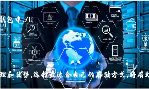 冷钱包和热钱包是两种不同的数字钱包类型，用于存储和管理加密货币。它们各自有不同的工作原理和安全性。下面将详细介绍这两种钱包的实现方式。

什么是热钱包？

热钱包是指那些在线连接到互联网的加密货币钱包。这类钱包通常以软件的形式存在于手机、电脑或者网页上。由于热钱包与网络的连接，用户可以方便地随时随地进行交易。

热钱包的实现主要依赖以下几个方面：

ul
    listrong软件平台：/strong热钱包通常以应用程序的形式存在，支持多种操作系统和设备，比如手机应用或网页应用，它们基于特定的编程语言（如JavaScript、Python等）开发。/li
    listrong私钥管理：/strong热钱包会生成一对公私钥，并将私钥存储在云服务器或本地设备上。用户通过私钥进行交易授权，但由于私钥存放在联网环境中，面临黑客攻击的风险。/li
    listrong用户界面：/strong热钱包的用户界面友好，用户可以通过简单的操作完成发送和接收加密货币，同时也提供实时市场报价等功能，提升用户体验。/li
/ul

什么是冷钱包？

冷钱包是指没有在线连接、隔离于网络之外的加密货币钱包。冷钱包主要用于长期存储加密货币，提供极高的安全性，适合大额资产的储存。

冷钱包的实现可以通过以下方式：

ul
    listrong硬件设备：/strong冷钱包通常以硬件设备的形式存在，如USB设备或特定硬件钱包（例如Ledger和Trezor）。这些设备内部存储有用户的私钥，并通过加密算法确保私钥的安全性。/li
    listrong纸钱包：/strong纸钱包是一种更为简单的冷钱包形式，用户通过生成随机的公私钥对并将其打印在纸张上，私钥不与互联网连接，安全性极高。/li
    listrong数据隔离：/strong冷钱包实施了严格的数据隔离，即使是使用冷钱包的计算机也不会连接无线网络或有线网络，以消除被黑客攻击的风险。/li
/ul

热钱包与冷钱包的比较

热钱包和冷钱包各有其优缺点，用户应根据自己的需求选择合适的存储方式：

ul
    listrong安全性：/strong冷钱包提供极高的安全性，因为私钥从不接触互联网。而热钱包虽然方便但风险较大，容易受到网络攻击。/li
    listrong便捷性：/strong热钱包的便捷性显然高于冷钱包，支持即时交易和市场监控，适合短期交易。而冷钱包适合长期持有和投资。/li
    listrong存储成本：/strong冷钱包的硬件成本或纸张成本较低，但需要用户自己管理，因此需谨慎保管。而热钱包的使用可能需要支付交易费用，对频繁交易的用户相对更友好。/li
/ul

如何选择合适的钱包？

选择钱包时，可以结合以下几个方面考虑：

ul
    listrong持有的资产规模：/strong对于长时间持有的大额资产，建议使用冷钱包。而对于频繁交易的小金额资产，可以选择热钱包。/li
    listrong交易频率：/strong如果你是一个希望随时进行交易的交易者，那么热钱包会是一个较好的选择。但在大宗交易之前，最好将资产从热钱包转移到冷钱包中。/li
    listrong对安全性的重视程度：/strong安全性是选择钱包的重要因素，如果你对此十分看重，就应优先考虑冷钱包。/li
/ul

总结

热钱包和冷钱包是加密货币管理中至关重要的工具，热钱包的方便性和冷钱包的安全性各自满足了不同用户的需求。在进行加密货币交易时，了解它们的实现原理和优势，选择最适合自己的存储方式，将有助于确保资产的安全与增值。无论你是一个闲暇时间体验加密市场的投资者，还是一位专业的交易者，合理使用这两种钱包，能够让你的加密之旅更加顺畅和安全。