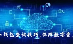 掌握冷钱包查询技巧，保障数字资产安全