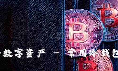 安全存储你的数字资产 - 常用冷钱包app下载指南