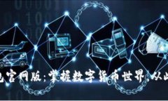 Bitpie钱包官网版：掌握数字货币世界，从此无忧