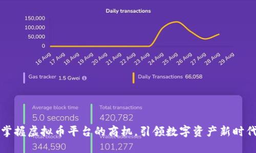 掌握虚拟币平台的商机，引领数字资产新时代