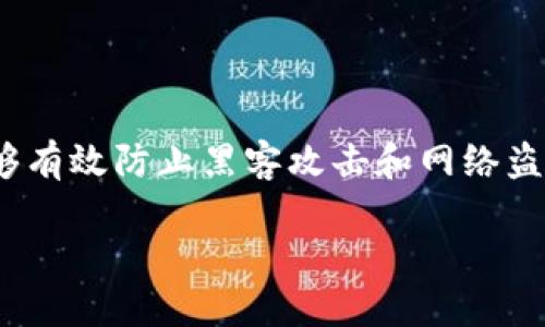 冷钱包（Cold Wallet）是一种用于安全存储加密货币的工具，它与互联网断开连接，因此能够有效防止黑客攻击和网络盗窃。在讨论冷钱包是否需要下载APP之前，我们需要理解冷钱包的类型以及它们的使用场景。

### 冷钱包使用指南：是否需要下载APP？