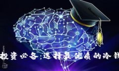 2023年数字货币投资必备：选择最优质的冷钱包，