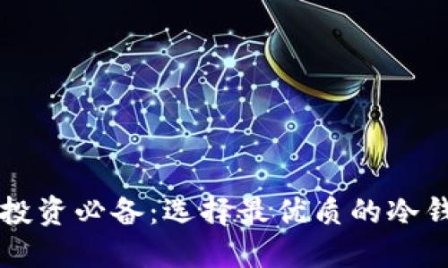 2023年数字货币投资必备：选择最优质的冷钱包，保护你的资产