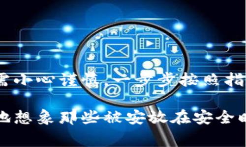 冷钱包（Cold Wallet）是指一种脱离网络的加密货币存储方式，通常用于安全保存数字资产。为了帮助你更好地理解和使用冷钱包，下面会详细介绍冷钱包的提取操作以及相关知识，希望能够对你有所帮助。

什么是冷钱包？
冷钱包是一种未连接互联网的加密货币存储设备，通常以硬件钱包或纸钱包的形式存在。与热钱包（Hot Wallet）相比，冷钱包提供了更高的安全性，因为它不容易受到网络攻击。想象一下，一个被藏在家中保险箱里的黄金条，任何黑客都无法触及。

冷钱包的类型
冷钱包主要有以下几种类型：
ul
  listrong硬件钱包：/strong这是最常见的冷钱包形式，设备如Ledger或Trezor。这些设备允许你安全存储和管理加密货币，而不需要连接到互联网。/li
  listrong纸钱包：/strong这是将你的私钥和公钥打印在纸上的方式。纸钱包简单有效，但需要妥善保管，防止损坏或丢失。/li
  listrong离线计算机：/strong一些人选择使用没有网络连接的计算机来生成和存储私钥。这种方法的安全性非常高，但使用起来稍显复杂。/li
/ul

如何提取冷钱包中的资金
提取冷钱包中的资金通常涉及几个步骤，以下是详细的操作流程：

步骤一：确保安全
在开始之前，请确保你在一个安全、私密的环境下进行操作。确认你的电脑或设备没有被恶意软件感染，它们的安全性至关重要。

步骤二：连接硬件钱包
如果你使用的是硬件钱包，比如Ledger或Trezor，首先插入设备，确保已安装相关软件（如Ledger Live或Trezor Suite）。这些软件会引导你连接到钱包。

步骤三：导入私钥或使用硬件钱包软件
如果使用纸钱包，直接从纸上输入私钥到所需的接收钱包地址。如果是硬件钱包，使用连接的软件选择需要提取的币种。根据提示，选择“提现”或“发送”选项。

步骤四：输入接收地址
在提现过程中，需要输入你希望将资金发送至的接收地址。确保此地址准确无误，任何错误都会导致资金丢失。如同把钱塞进错了信箱，一去不复返。

步骤五：确认交易
一旦输入完毕，确保所有信息无误后，确认交易。大多数硬件钱包会要求你通过设备上的按钮确认交易，这增加了额外的安全性。

步骤六：等待交易确认
交易在区块链上进行确认，通常需要数分钟到几小时的时间。你可以通过类似于区块链浏览器的网站查看交易状态，可让你心中有数。

如何管理和保护你的冷钱包
冷钱包的安全管理同样重要，这关系到你数字资产的安全。以下是一些建议：
ul
  listrong妥善保存：/strong将你的冷钱包放在安全、秘密的地方，如保险箱或安全的存储地点，以防盗窃或意外丢失。/li
  listrong备份私钥：/strong确保有私钥的备份，最好是保存在不同的安全位置，避免因意外情况如水灾、火灾等造成损失。/li
  listrong定期检查：/strong定期检查冷钱包和交易记录，确保一切正常。如同定期对家中的安防进行检查一般，保持警惕。/li
/ul

冷钱包的优缺点
每种存储方式都有优缺点。冷钱包的主要优点在于安全性，但同时也存在一些不便之处。
h4优点：/h4
ul
  li安全性高，几乎不受网络攻击。/li
  li适合长期持有，加密货币更有保障。/li
/ul
h4缺点：/h4
ul
  li使用不便，需要时刻保持私钥安全。/li
  li对于频繁交易的用户来说，提现过程较为繁琐。/li
/ul

总结
冷钱包是保护加密货币资产的重要工具，它的使用虽然相对复杂，但提供的安全性无疑是值得的。在提取资金时，只需小心谨慎，一步步按照指南进行，就能顺利完成。同时，合理的管理和保护措施能极大提高你的资金安全。

无论你是加密货币的新手，还是经验丰富的投资者，理解并妥善管理冷钱包，都是确保你资金安全的重要一步。生动地想象那些被安放在安全暗处的财富，它们如同晨雾中的老桥，静静等待被重视和引导。希望这篇文章能帮助你更好地掌握冷钱包的使用方法。