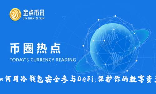 如何用冷钱包安全参与DeFi：保护你的数字资产