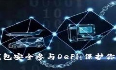 如何用冷钱包安全参与DeFi：保护你的数字资产