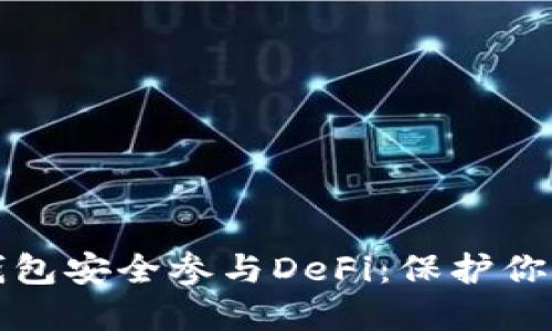 如何用冷钱包安全参与DeFi：保护你的数字资产