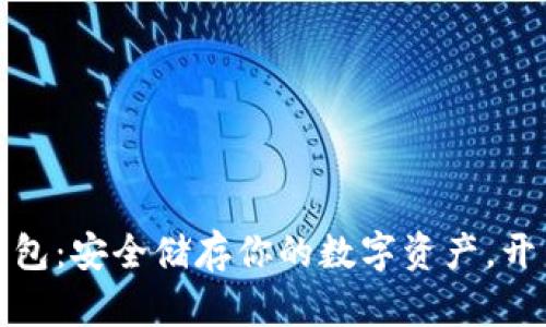 解密波卡的钱冷钱包：安全储存你的数字资产，开启财富管理新策略